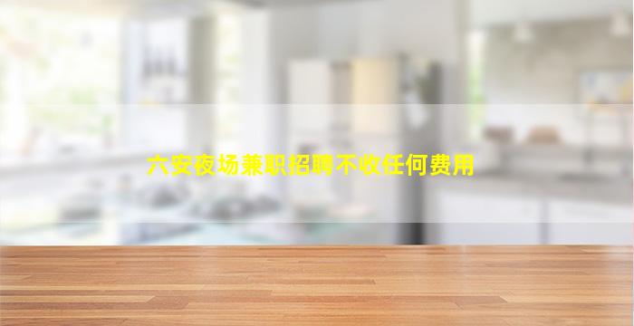 来宾酒吧招聘