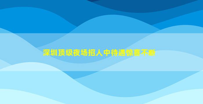 海南夜场招聘