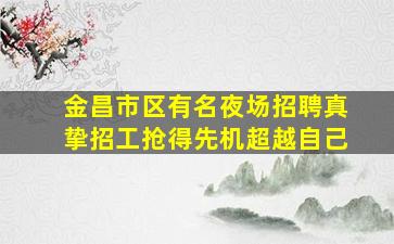晋中夜场招聘